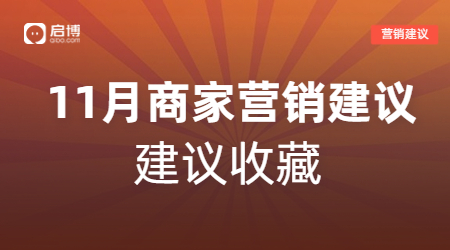 双11、万圣节等11月热门节日商家活动怎么做？启博来支招